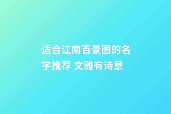适合江南百景图的名字推荐 文雅有诗意